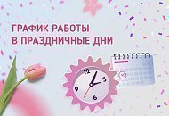Режим работы в праздничные дни и подарки со скидкой до 50%